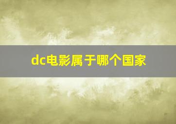 dc电影属于哪个国家