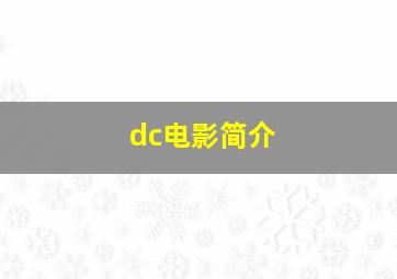 dc电影简介