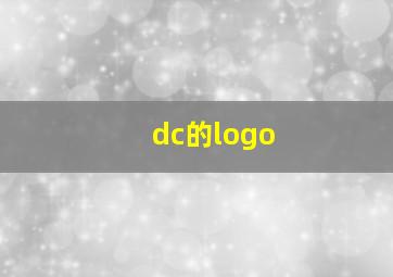 dc的logo