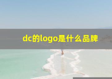 dc的logo是什么品牌