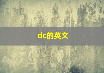 dc的英文