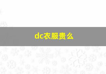 dc衣服贵么