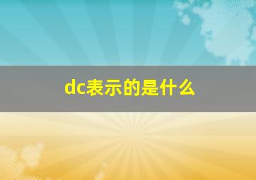 dc表示的是什么