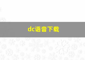 dc语音下载