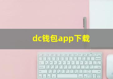 dc钱包app下载