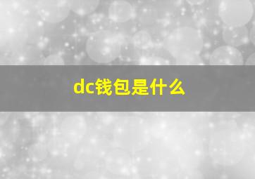 dc钱包是什么