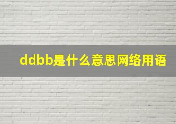 ddbb是什么意思网络用语