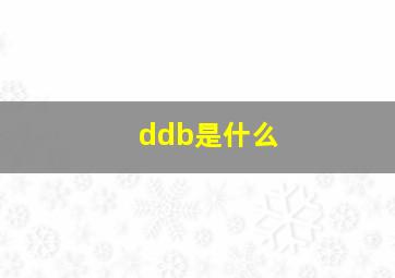 ddb是什么