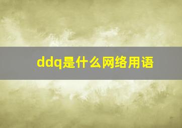 ddq是什么网络用语