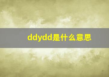 ddydd是什么意思