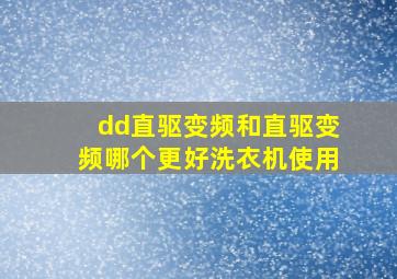 dd直驱变频和直驱变频哪个更好洗衣机使用