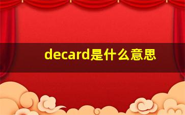 decard是什么意思