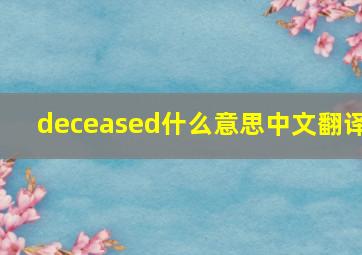 deceased什么意思中文翻译