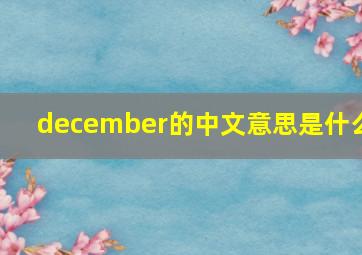 december的中文意思是什么