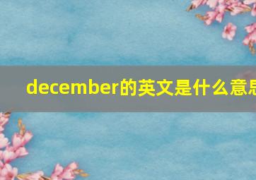 december的英文是什么意思