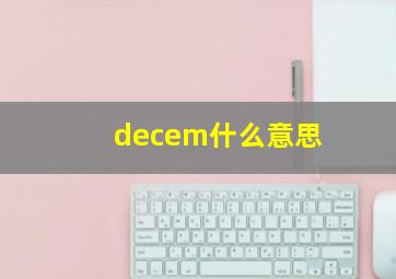 decem什么意思