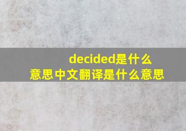 decided是什么意思中文翻译是什么意思