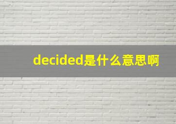 decided是什么意思啊