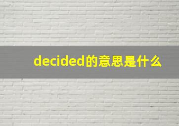 decided的意思是什么