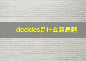 decides是什么意思啊