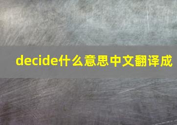 decide什么意思中文翻译成