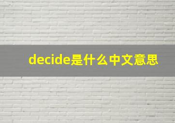 decide是什么中文意思