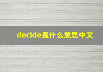 decide是什么意思中文