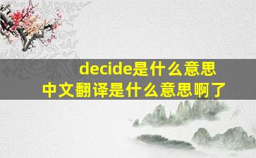 decide是什么意思中文翻译是什么意思啊了