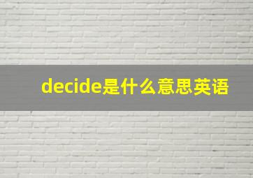 decide是什么意思英语