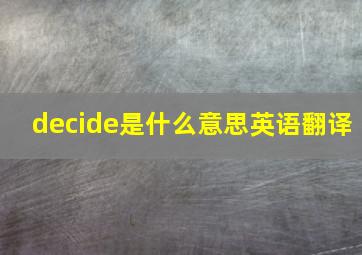 decide是什么意思英语翻译