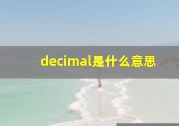 decimal是什么意思