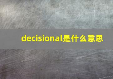 decisional是什么意思