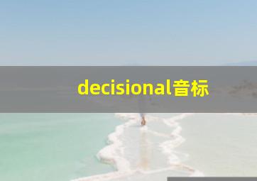 decisional音标