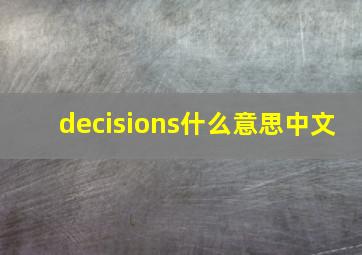 decisions什么意思中文