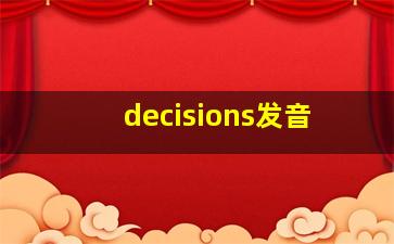 decisions发音