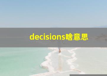 decisions啥意思