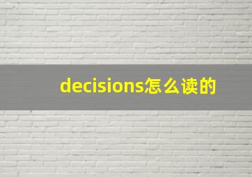 decisions怎么读的