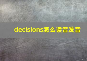 decisions怎么读音发音