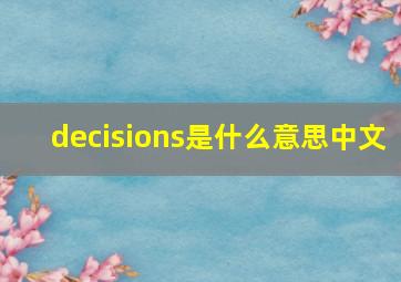 decisions是什么意思中文