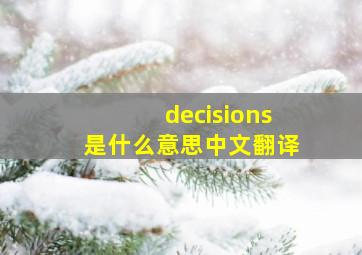 decisions是什么意思中文翻译