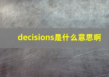 decisions是什么意思啊