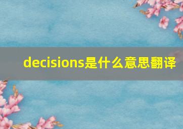 decisions是什么意思翻译