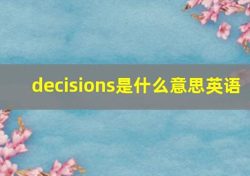 decisions是什么意思英语