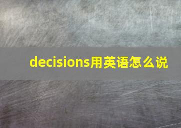 decisions用英语怎么说