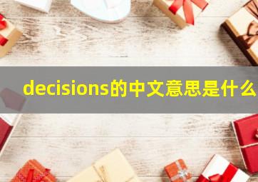 decisions的中文意思是什么