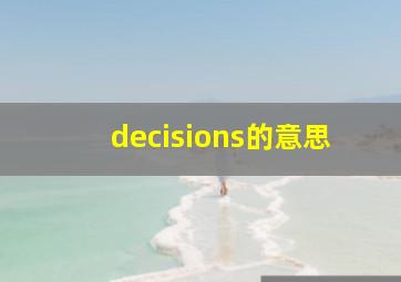 decisions的意思