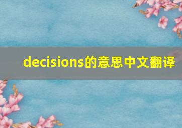 decisions的意思中文翻译