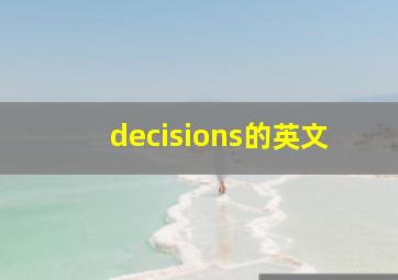 decisions的英文