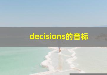 decisions的音标