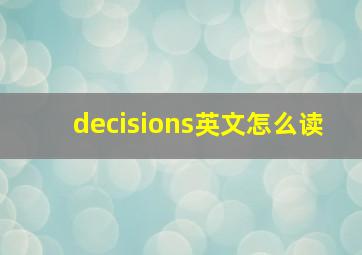 decisions英文怎么读